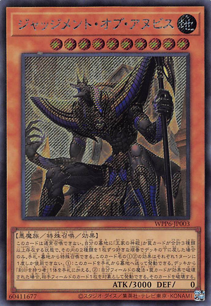 ジャッジメント・オブ・アヌビス/シークレット【モンスター】《WPP6