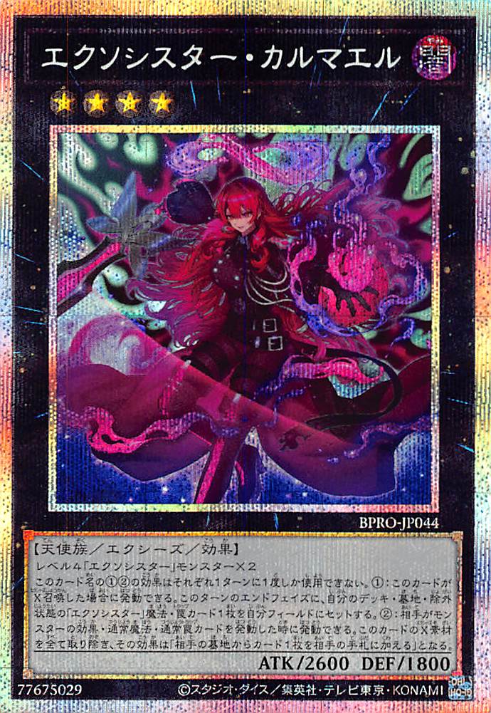 エクソシスター・カルマエル/プリズマティックシークレット