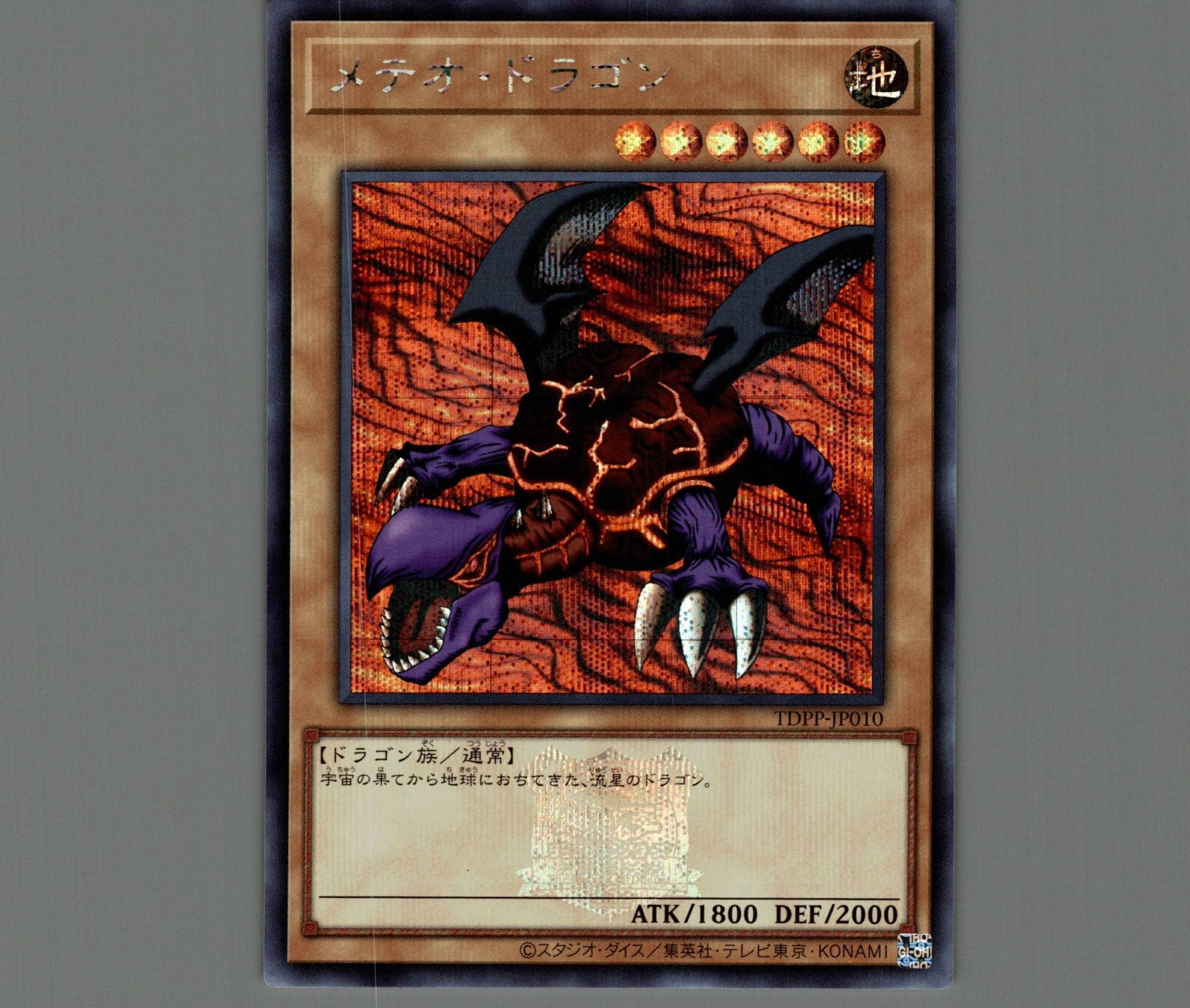 メテオ・ドラゴン/シークレット(ロゴあり)【モンスター】《TDPP-JP010