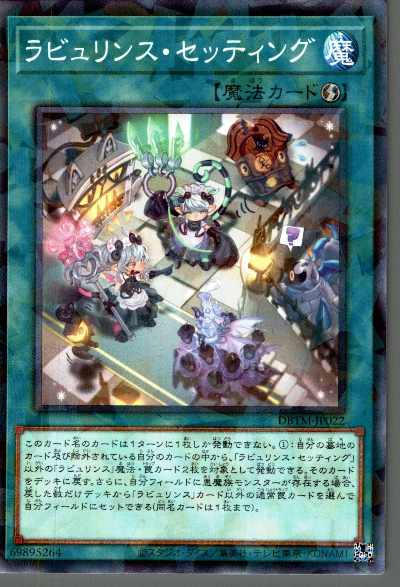 ラビュリンス・セッティング/ノーマルパラレル【魔法】《DBTM-JP022