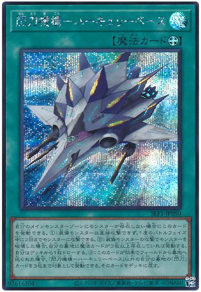 閃刀機構－ハーキュリーベース/シークレット【魔法】《SLF1-JP050