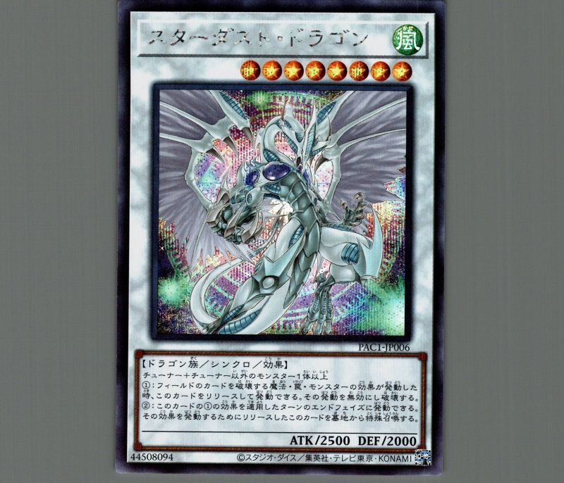 遊戯王 （プリシク、イラスト違い）スターダスト・ドラゴン/バスター