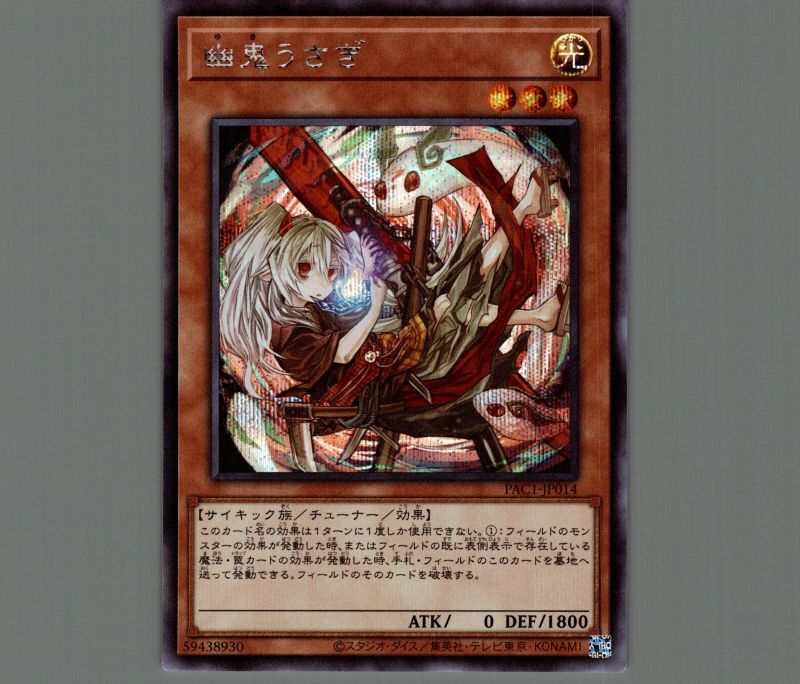 幽鬼うさぎ(イラスト違い)/シークレット【モンスター】《PAC1-JP014