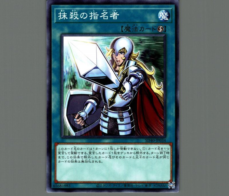 抹殺の指名者/ノーマル【魔法】《SD40-JP034》 まっさつのしめいしゃ