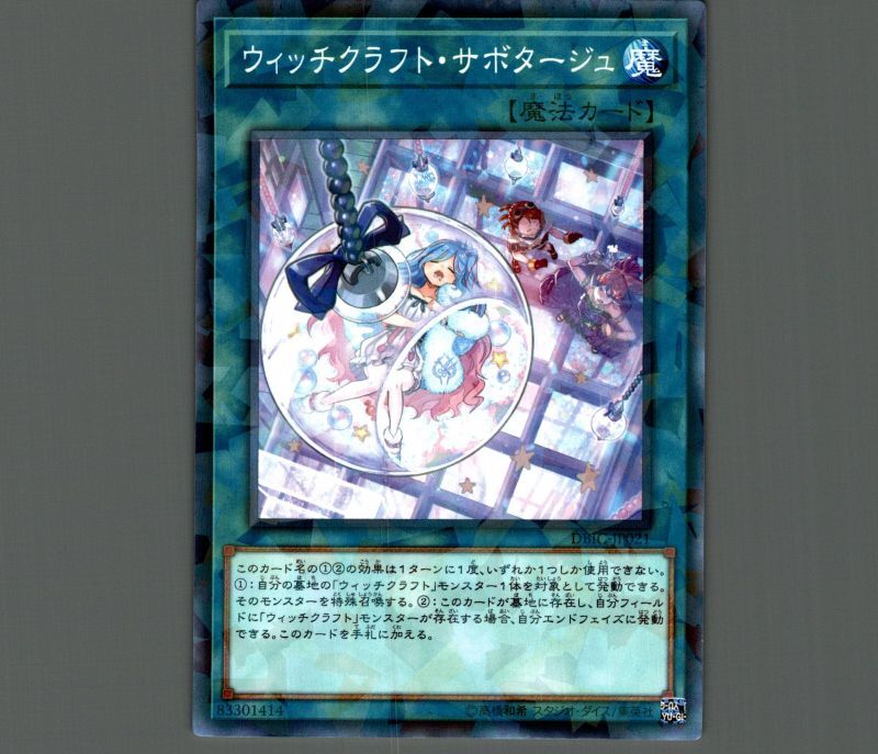 ウィッチクラフトサボタージュ/ノーマルパラレル【魔法】《DBIC-JP021