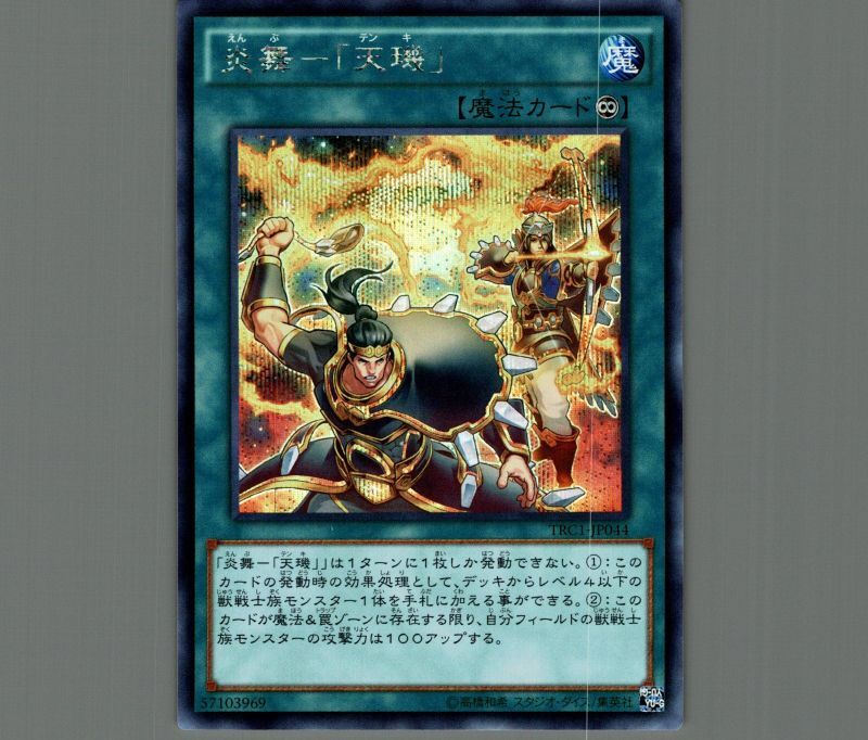 炎舞-「天キ」/シークレット【魔法】《TRC1-JP044》 えんぶテンキ 販売