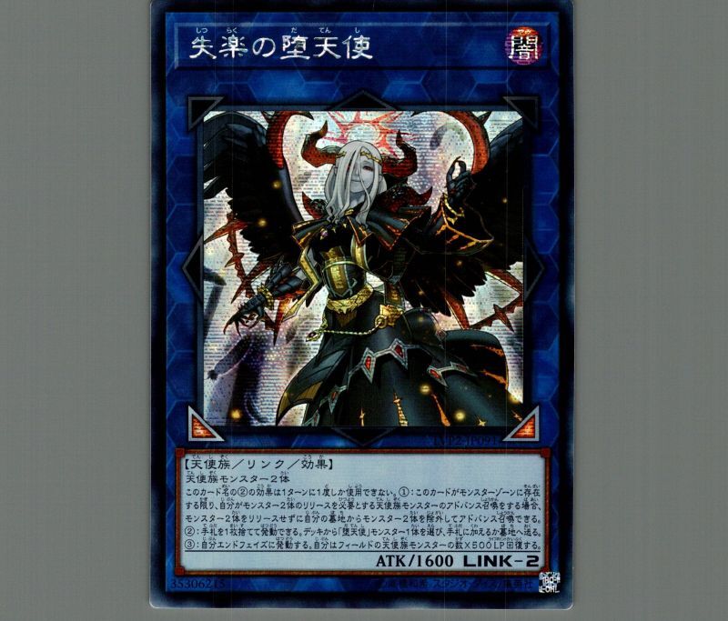 ☆アジア☆失楽の堕天使/シークレット【リンク】《LVP2-JP091》 し