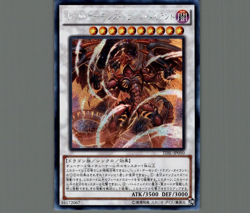 ☆アジア☆レッドデーモンズドラゴンタイラント/シークレット