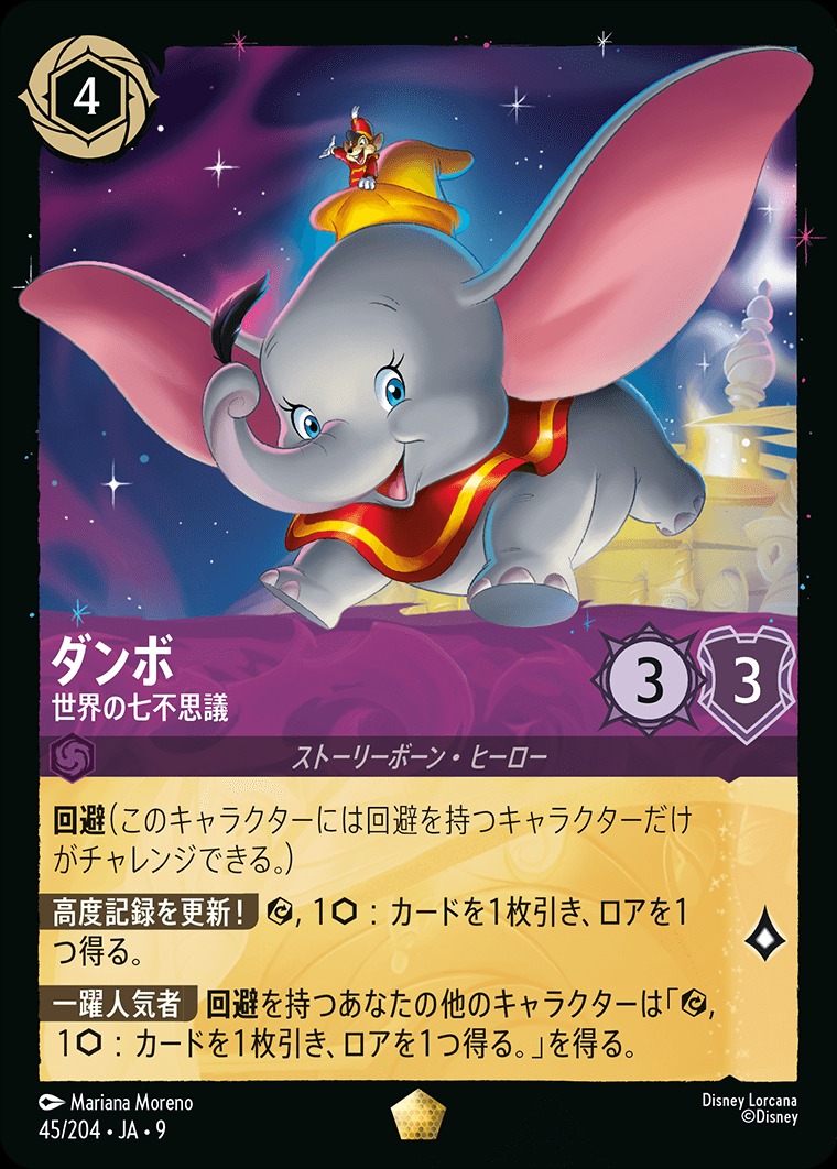 ダンボ【世界の七不思議】/アメジスト【キャラクター】《JA09 45/204