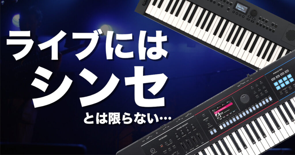 ライブで使える電子キーボード特集【選び方ガイド】 | (株)福山楽器