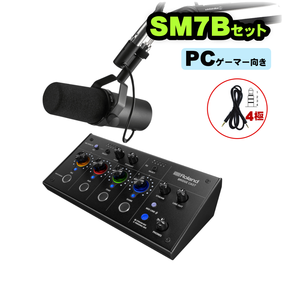 Roland 配信用ミキサー BRIDGE CAST(SHURE配信向けダイナミックマイク