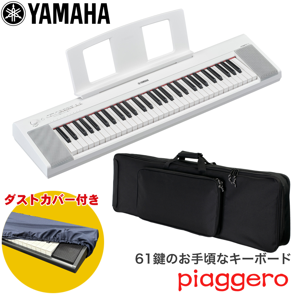YAMAHA 電子キーボード NP-15 ホワイト キーボードケースセット【福山