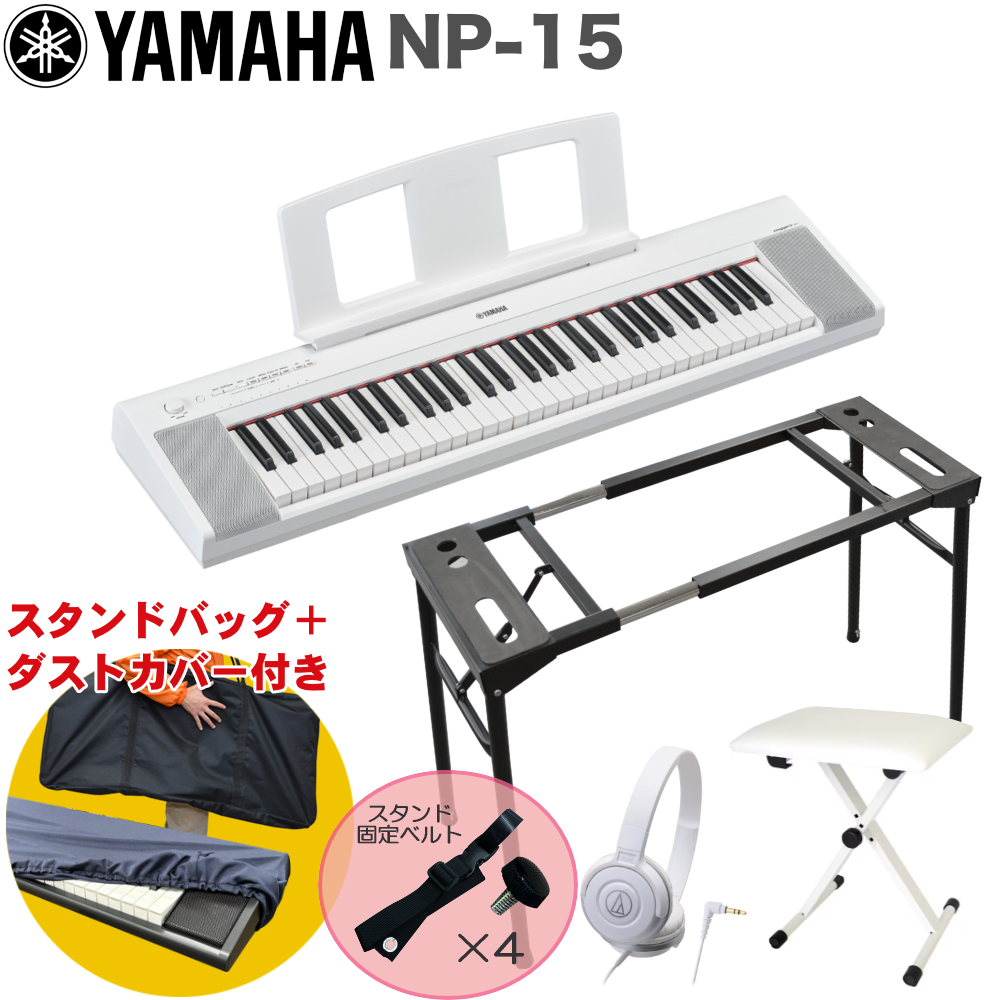 YAMAHA 電子キーボード NP-15 ホワイト テーブル型キーボードスタンド