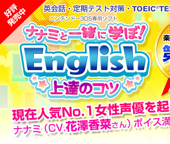ニンテンドー3DSソフト ナナミと一緒に学ぼ！English上達のコツ