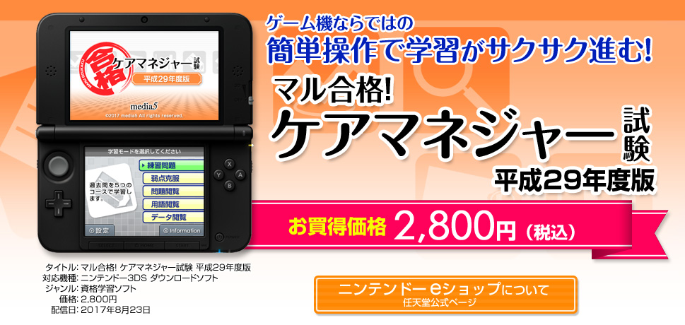 ニンテンドー3DSダウンロードソフト マル合格！ケアマネジャー試験