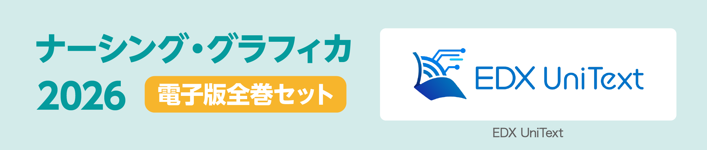 デジタル看護教科書『ナーシング・グラフィカ電子版』