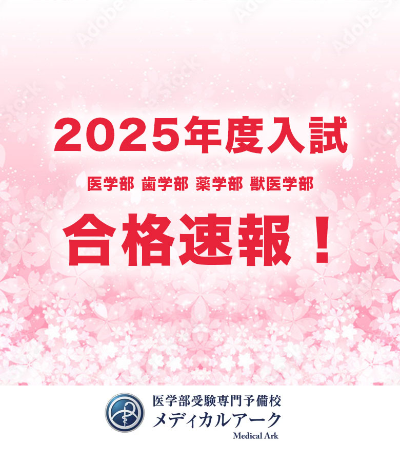 ◇2025年度合格速報◇新潟大学（医）合格が出ました！おめでとうござい