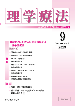 月刊「理学療法」40巻9号 | メディカルプレス