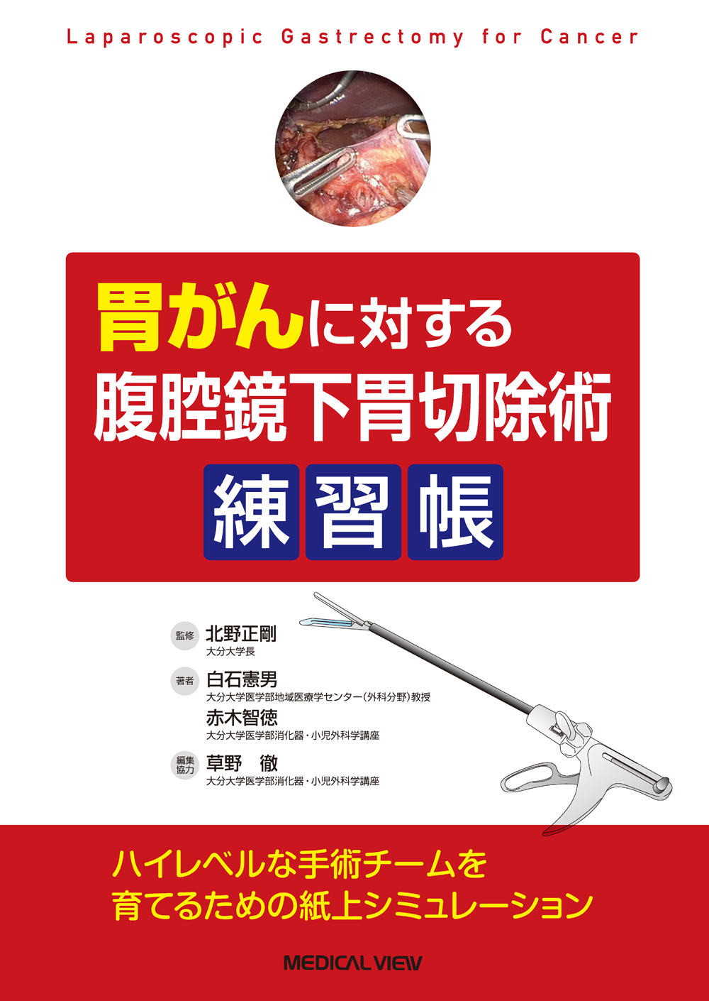 メジカルビュー社｜消化器外科｜胃がんに対する腹腔鏡下胃切除術練習帳