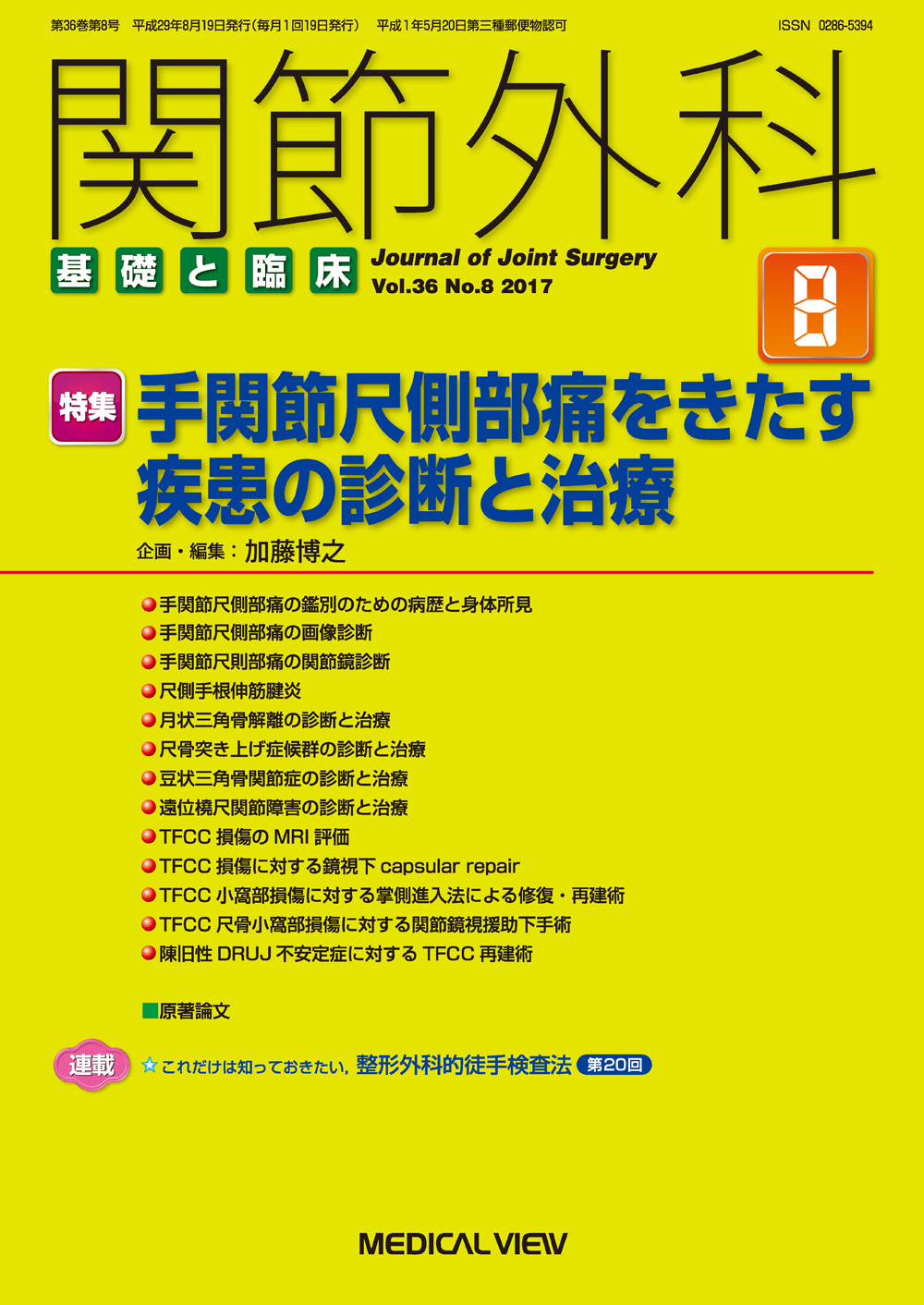 メジカルビュー社｜関節外科特集一覧｜関節外科 2017年8月号