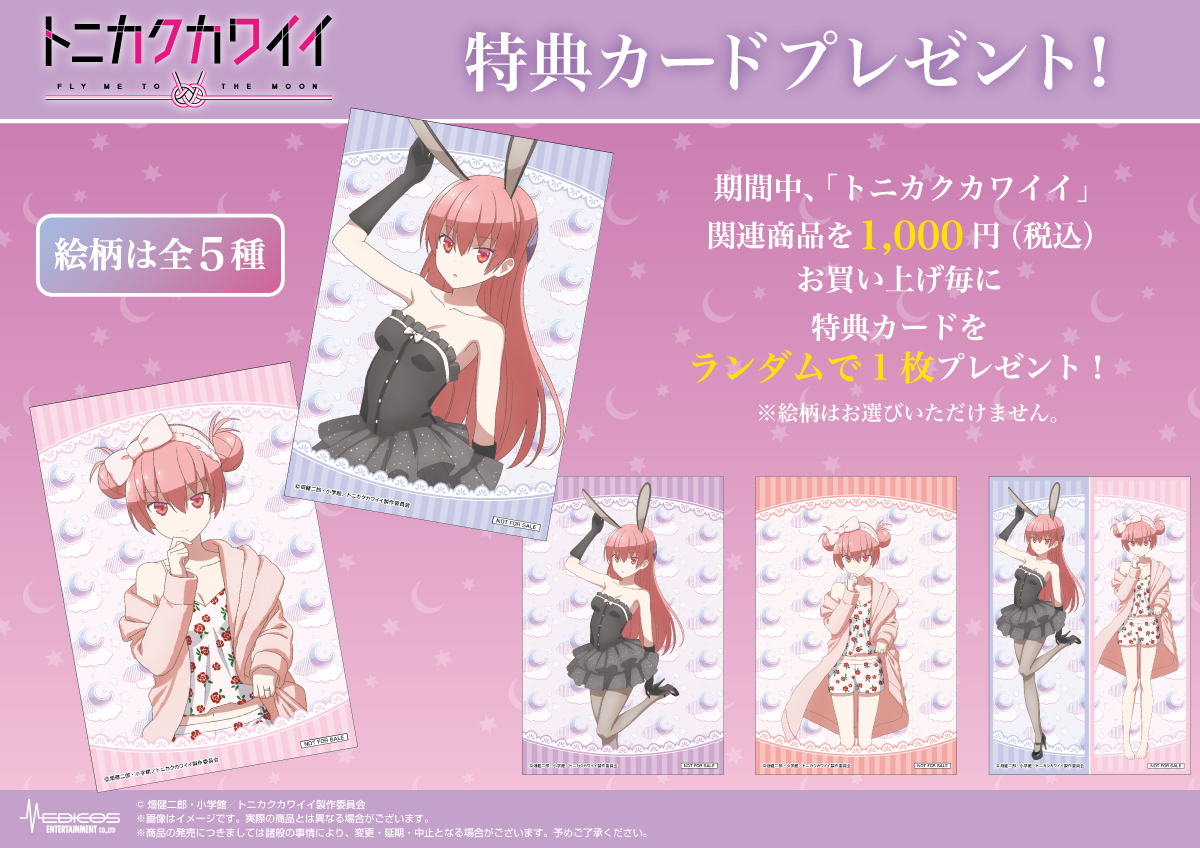 トニカクカワイイ」POP UP SHOP開催決定！｜メディコス