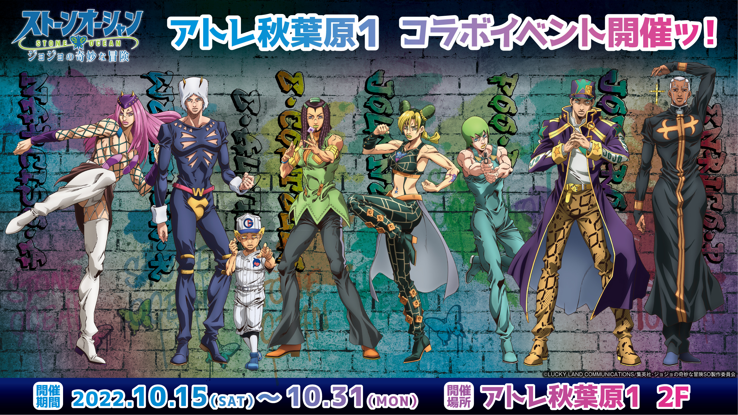 アニメ「ジョジョの奇妙な冒険 ストーンオーシャン」コラボイベント in