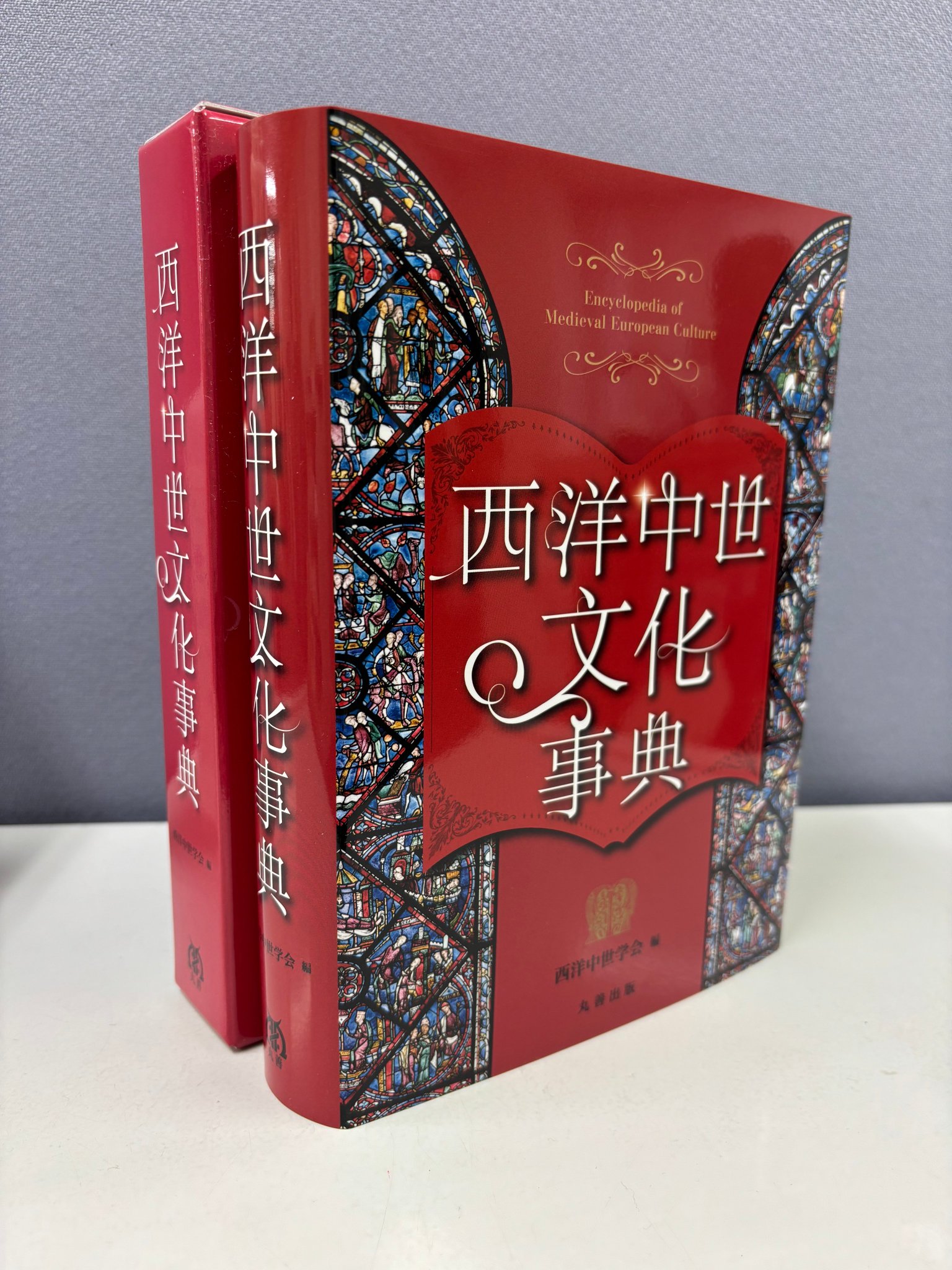 西洋中世文化事典』特別寄稿文 その1 | 西洋中世学会