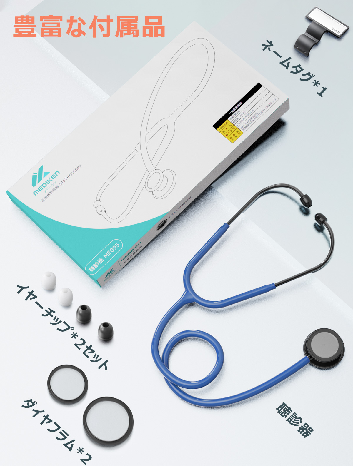 小児両用聴診器 ME095 - MEDIKEN(メディケン)公式サイト