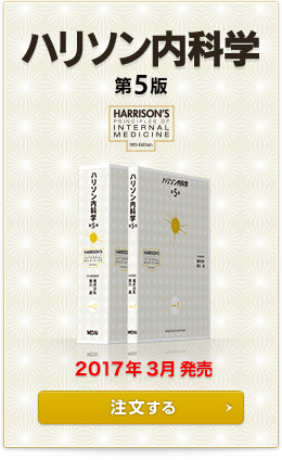 内容案内・見本ページ｜ハリソン内科学 第5版｜MEDSi メディカル