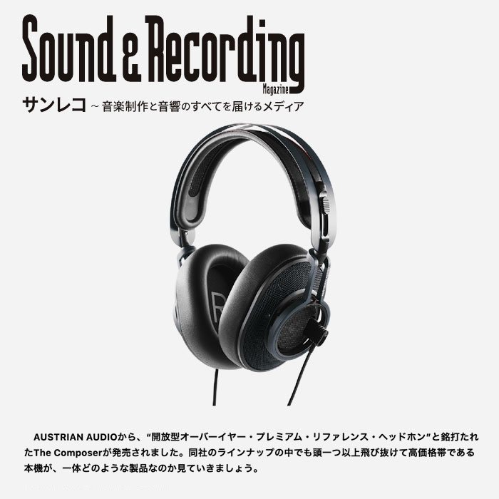 Austrian Audio | The Composer - プレミアム・リファレンス・ヘッドフォン