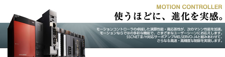 モーションコントローラ Q173DSCPU/Q172DSCPU 特長 | MELSEC-Qシリーズ