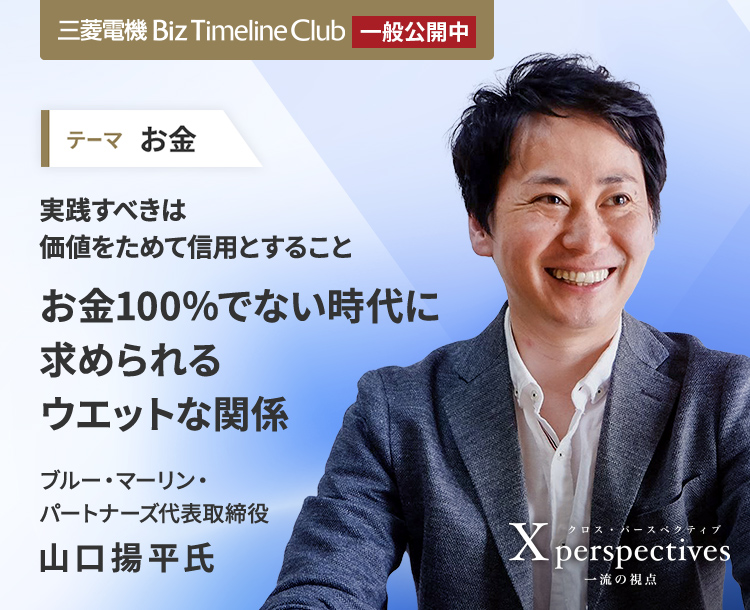 実践すべきは価値をためて信用とすること お金100％でない時代に求め
