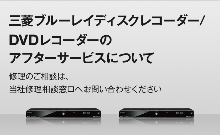三菱ブルーレイディスクレコーダー/DVDレコーダー | 三菱電機