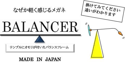 BALANCER(ﾊﾞﾗﾝｻｰ)商品一覧｜宮本眼鏡株式会社｜福井県鯖江市│メガネ