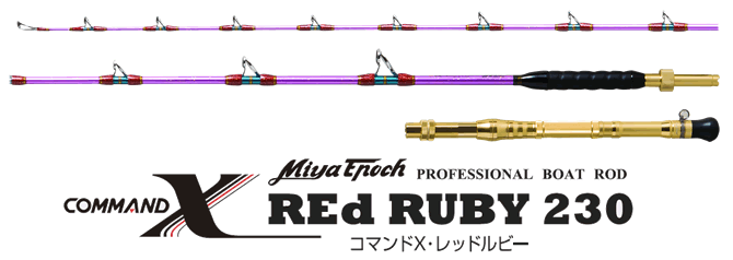 ロッド | COMMAND X REDRuby 230 | ミヤエポック