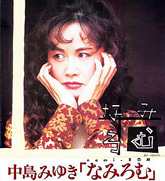 中島みゆき オフィシャルサイト