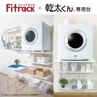 株式会社水上 / Fitrack×乾太くん専用台