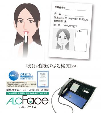 株式会社水上 / サンコーテクノ アルコール検知器「アルコフェイス」ST