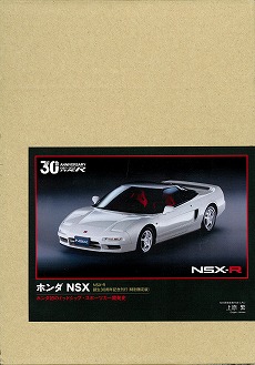 ホンダ NSX 特別限定版 | 三樹書房
