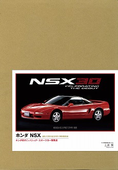 ホンダNSX 特別限定版 | 三樹書房