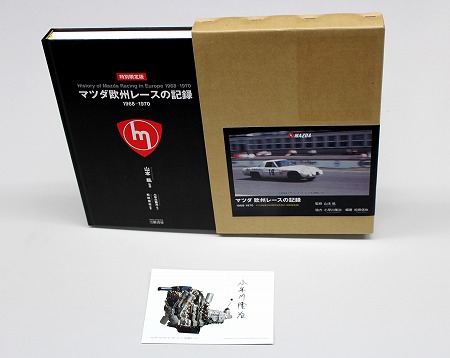 マツダ欧州レースの記録 特別限定版 | 三樹書房