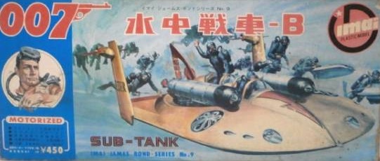 007 ジェームズ・ボンド 水中戦車-B 買取参考価格 ｜くじら堂