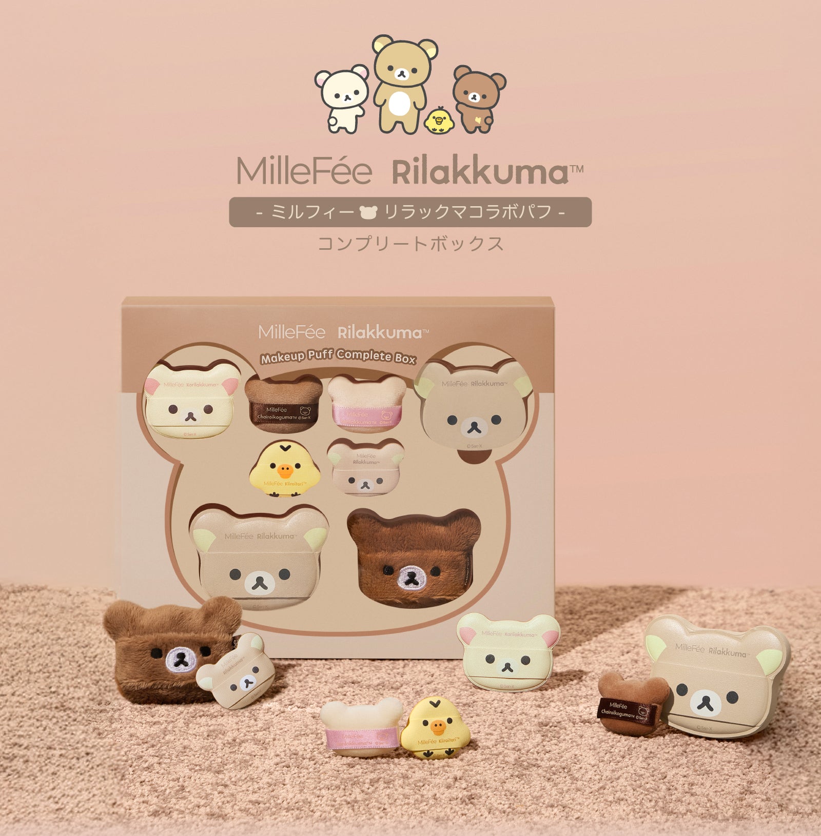 MilleFee リラックマコラボパフ コンプリートボックス
