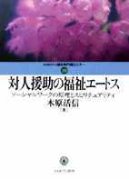 対人援助の福祉エートス - ミネルヴァ書房 ―人文・法経・教育・心理