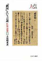 鎖国」という言説 - ミネルヴァ書房 ―人文・法経・教育・心理・福祉