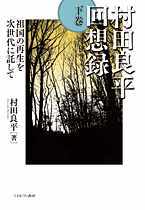 村田良平回想録（下巻） - ミネルヴァ書房 ―人文・法経・教育・心理