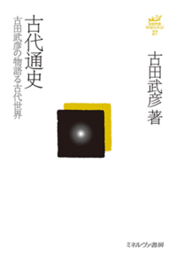 古代通史 - ミネルヴァ書房 ―人文・法経・教育・心理・福祉などを刊行