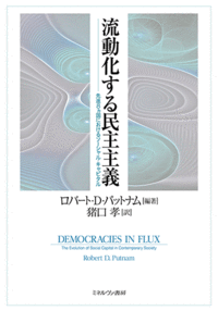 流動化する民主主義 - ミネルヴァ書房 ―人文・法経・教育・心理・福祉