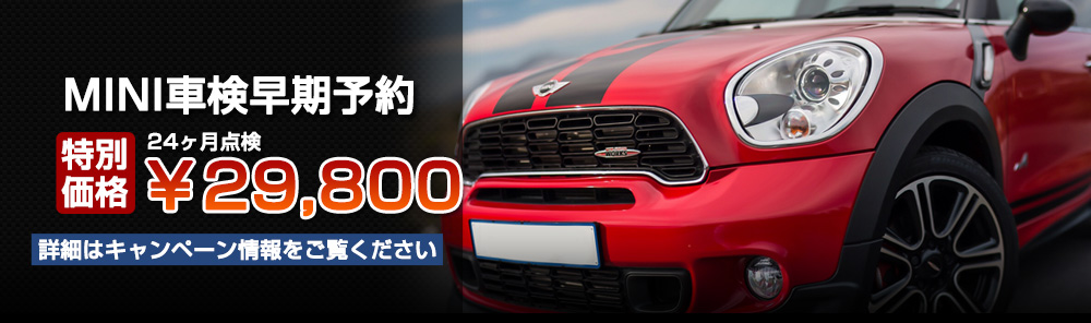 MINI ミニ 車検 費用 | ミニ車検 ミニ修理 BMW MINI 輸入車専門工場