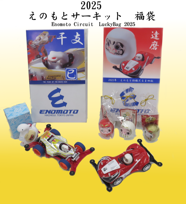 2025年えのもとサーキット福袋販売のお知らせ。 タミヤ ミニ四駆 専門